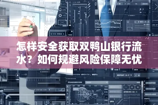 怎样安全获取双鸭山银行流水？如何规避风险保障无忧？