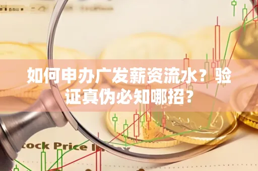 如何申办广发薪资流水？验证真伪必知哪招？