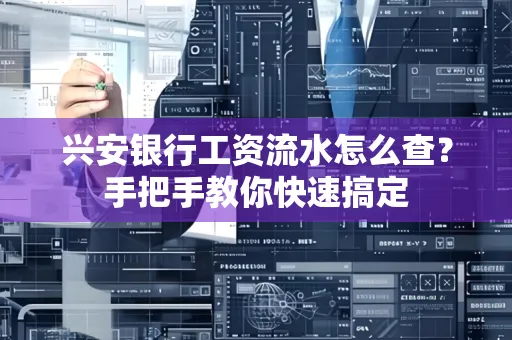 兴安银行工资流水怎么查？手把手教你快速搞定