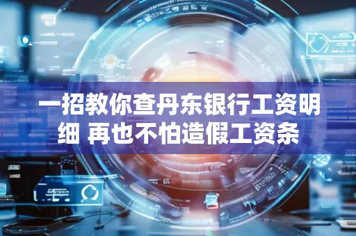 一招教你查丹东银行工资明细 再也不怕造假工资条