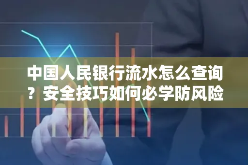中国人民银行流水怎么查询？安全技巧如何必学防风险