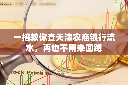 一招教你查天津农商银行流水，再也不用来回跑