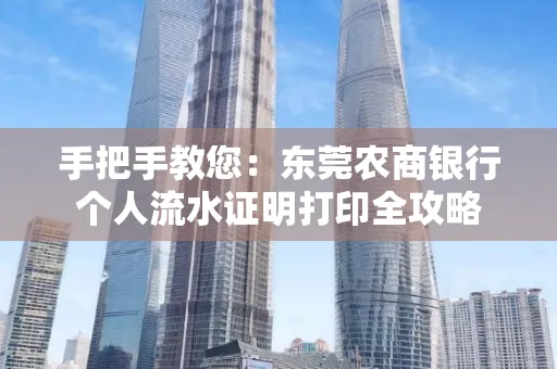 手把手教您：东莞农商银行个人流水证明打印全攻略