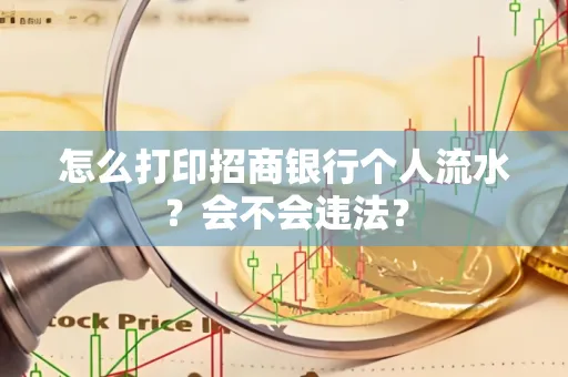 怎么打印招商银行个人流水？会不会违法？