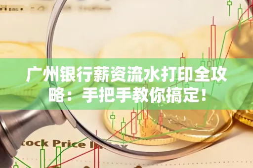 广州银行薪资流水打印全攻略：手把手教你搞定！
