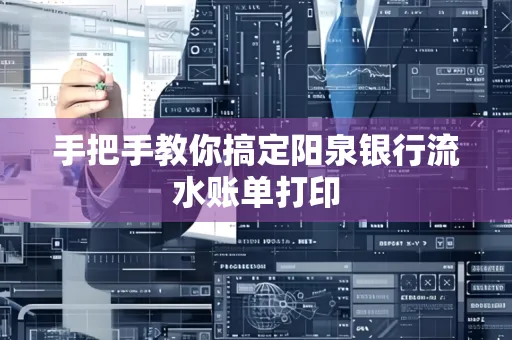 手把手教你搞定阳泉银行流水账单打印